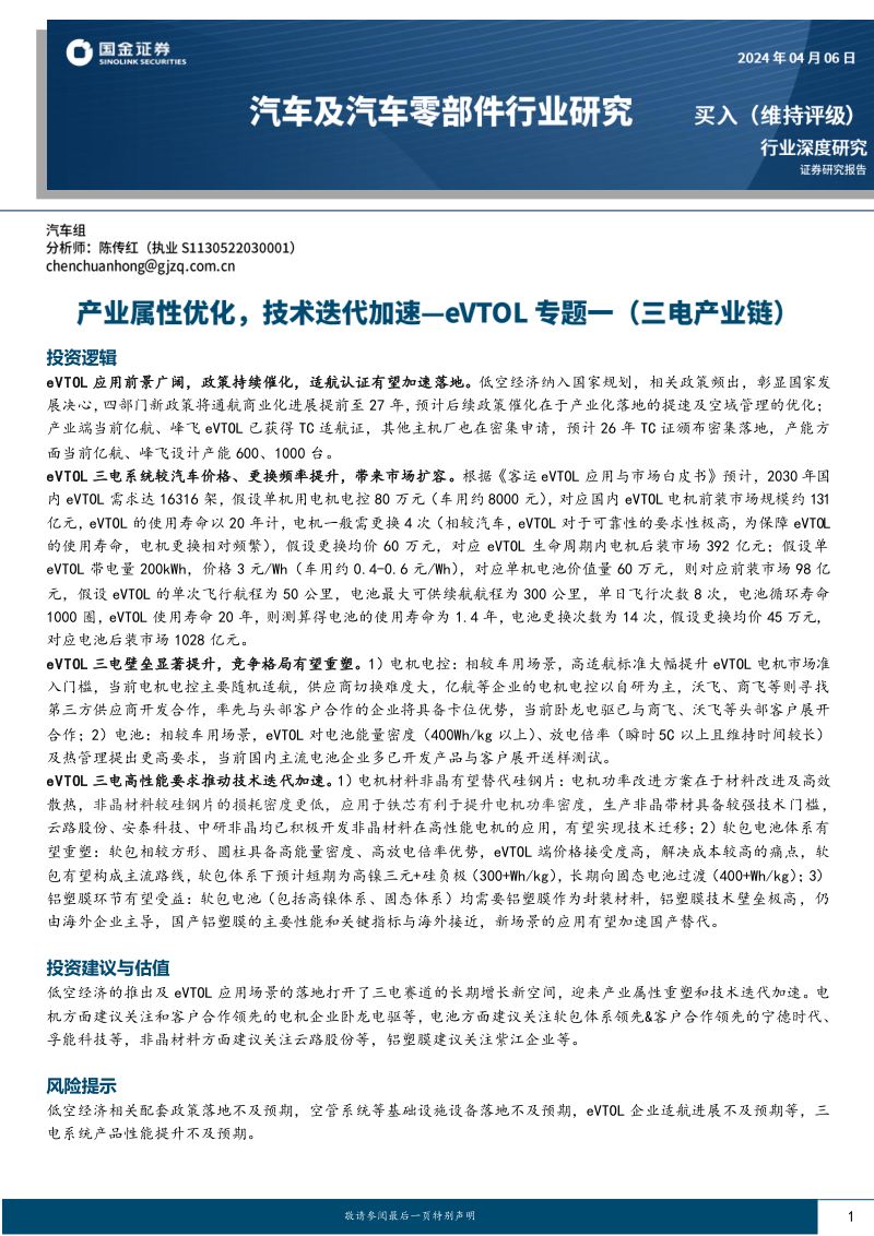 汽车及汽车零部件行业:eVTOL专题一(三电产业链)产业属性优化技术迭代加速-240406(32页)