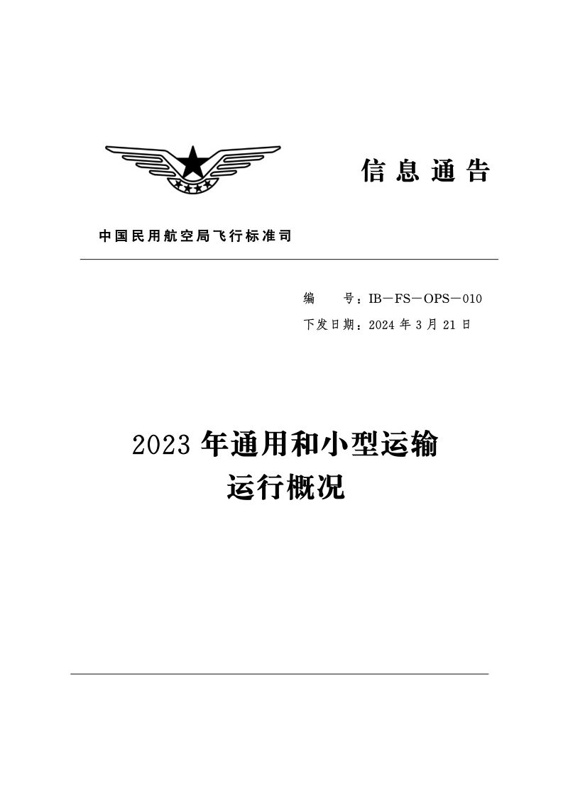 民航局:2023年通用和小型运输运行概况报告(54页)