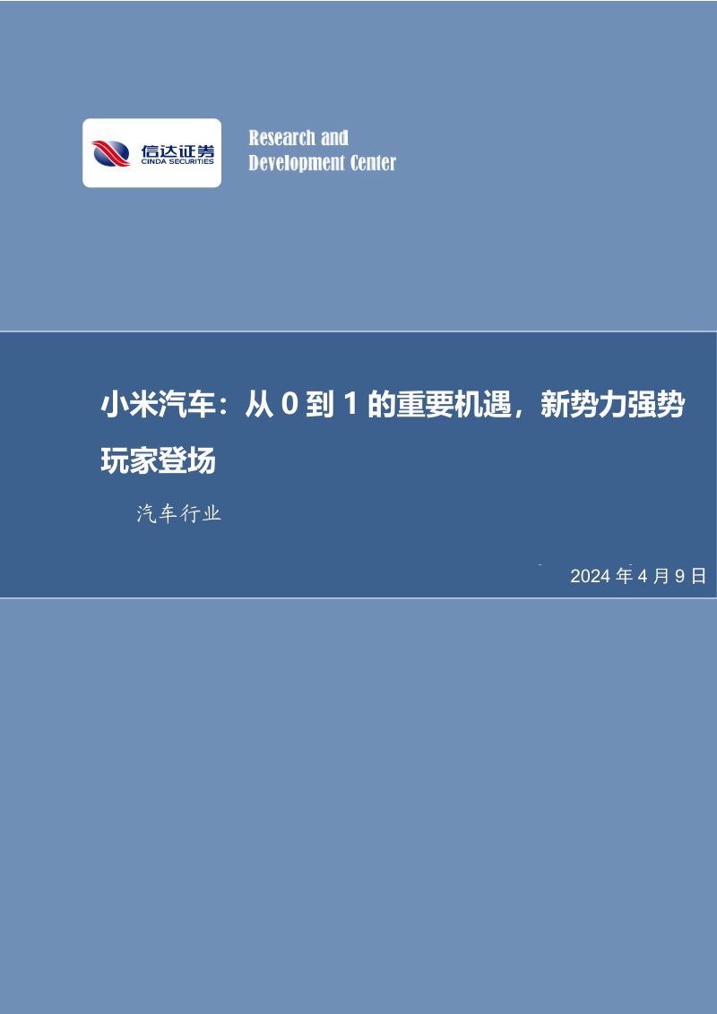 汽车行业小米汽车:从0到1的重要机遇新势力强势玩家登场-240409(22页)