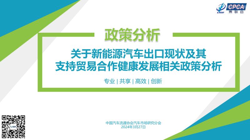 乘联会:2024关于新能源汽车出口现状及其支持贸易合作健康发展相关政策分析报告(12页)