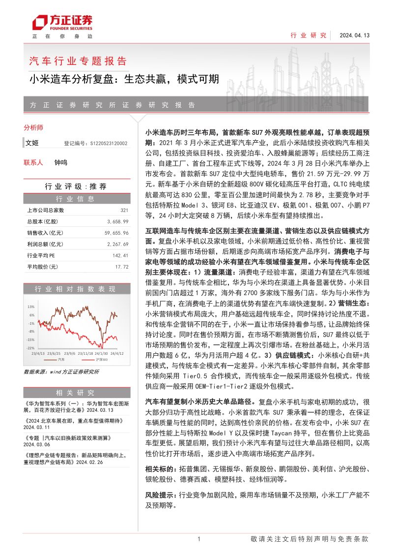 汽车行业专题报告:小米造车分析复盘生态共赢模式可期-240413(39页)