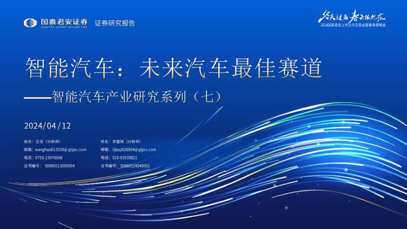 智能汽车行业产业研究系列（七）：智能汽车未来汽车最佳赛道-240412（37页）