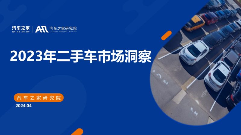 汽车之家:2023年二手车市场洞察报告(30页)