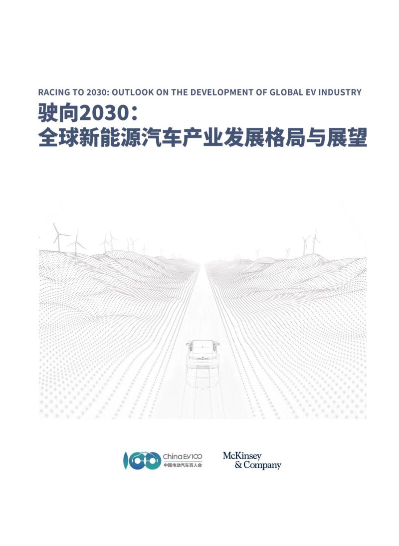车百智库&麦肯锡：驶向2030：全球新能源汽车产业发展格局与展望报告（89页）
