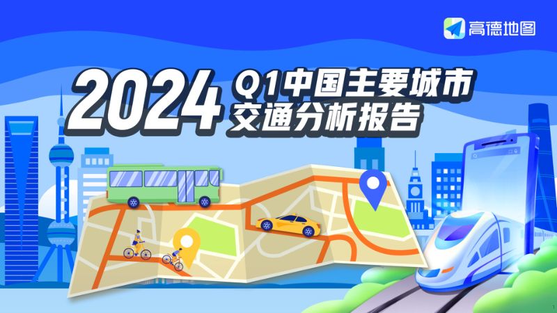 高德地图：2024Q1中国主要城市交通分析报告（30页）