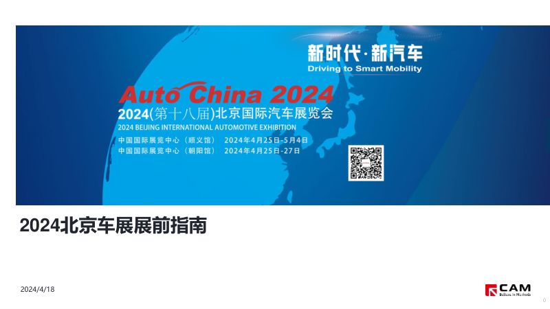 CAM：2024北京车展展前指南（71页）
