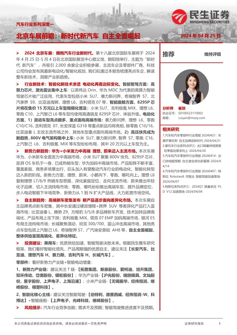 汽车行业系列深度一：北京车展前瞻新时代新汽车自主全面崛起-240425（45页）