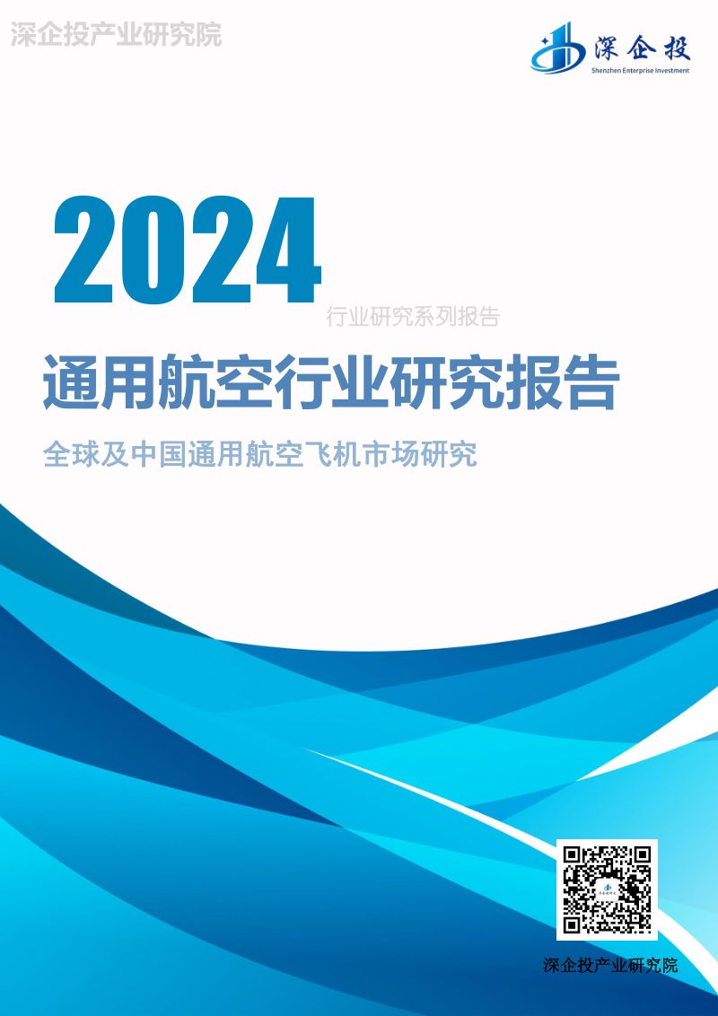 深企投产业研究院：2024通用航空行业研究报告（24页）