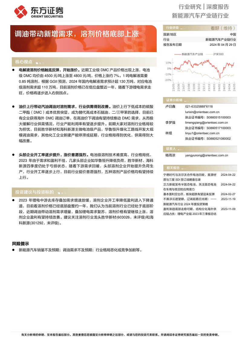 新能源汽车产业链行业:调油带动新增需求溶剂价格底部上涨-240429(16页)