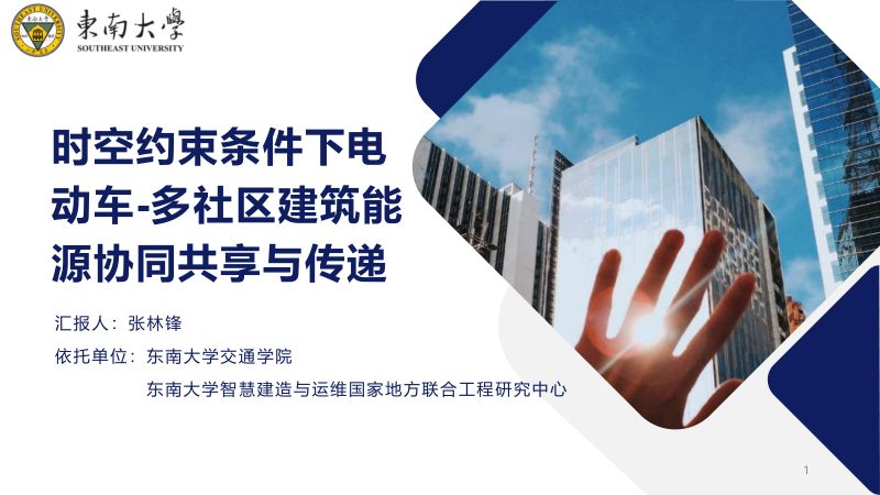 东南大学：2024时空约束条件下电动车-多社区建筑能源协同共享与传递报告（33页）
