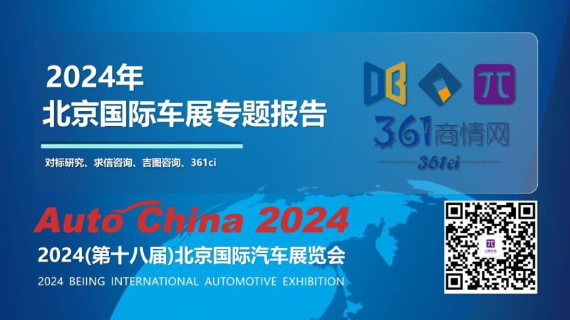 求信咨询:2024年北京国际车展专题报告(95页)
