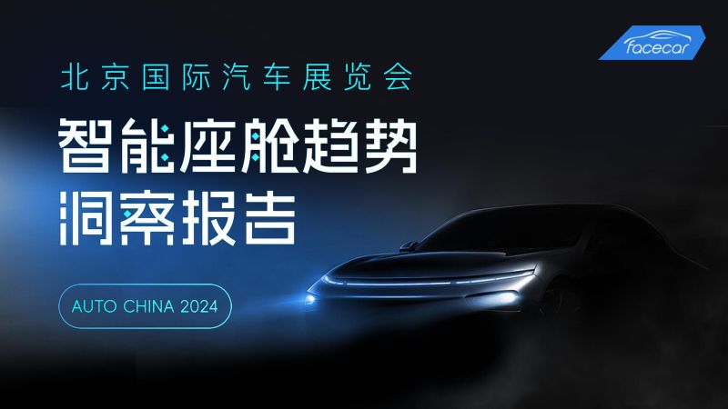 facecar：2024北京车展智能座舱趋势洞察报告（62页）