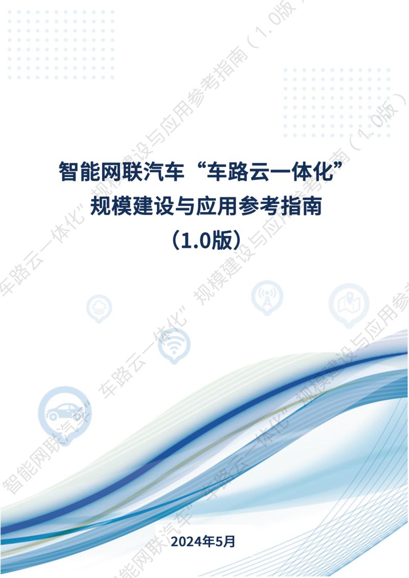 CAICV：2024智能网联汽车“车路云一体化”规模建设与应用参考指南（1.0版）（44页）