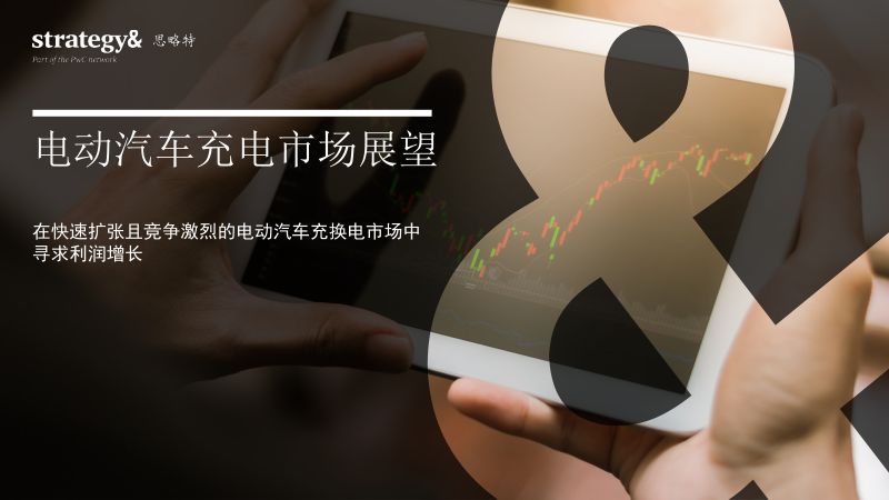 思略特：2024电动汽车充电市场展望报告（28页）
