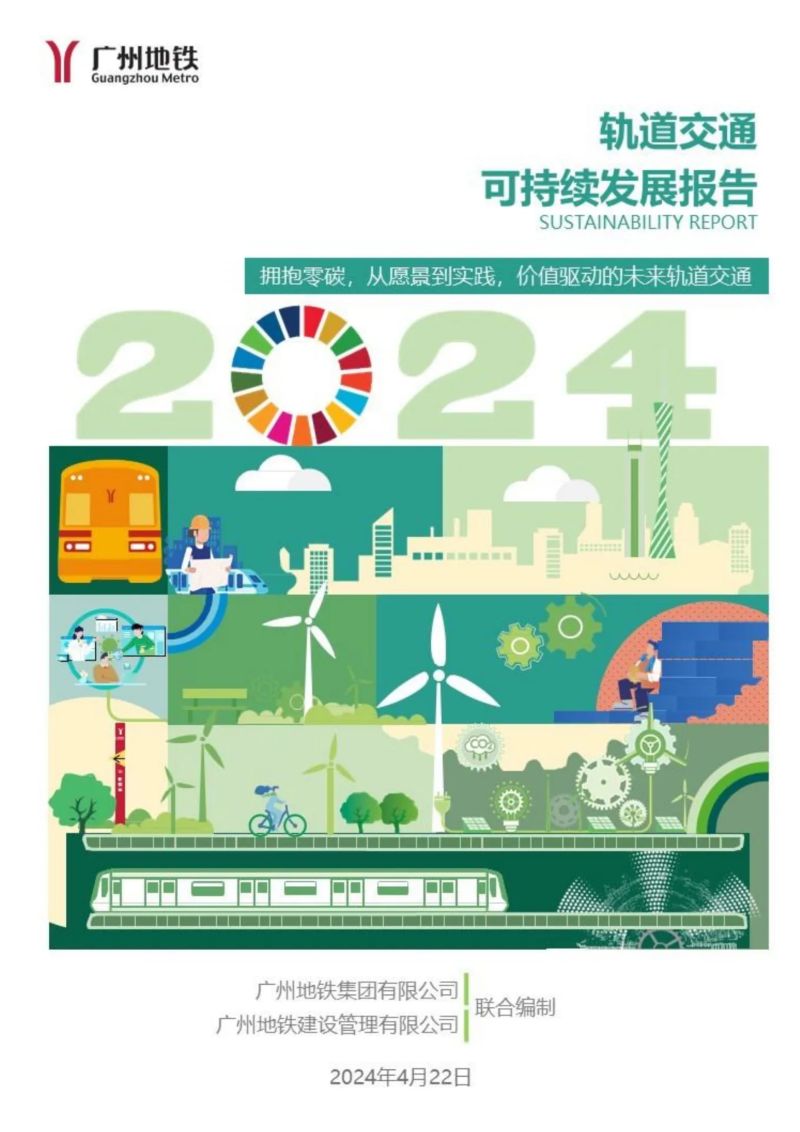 广州地铁：2024轨道交通可持续发展报告-拥抱零碳从愿景到实践价值驱动的未来轨道交通（127页）