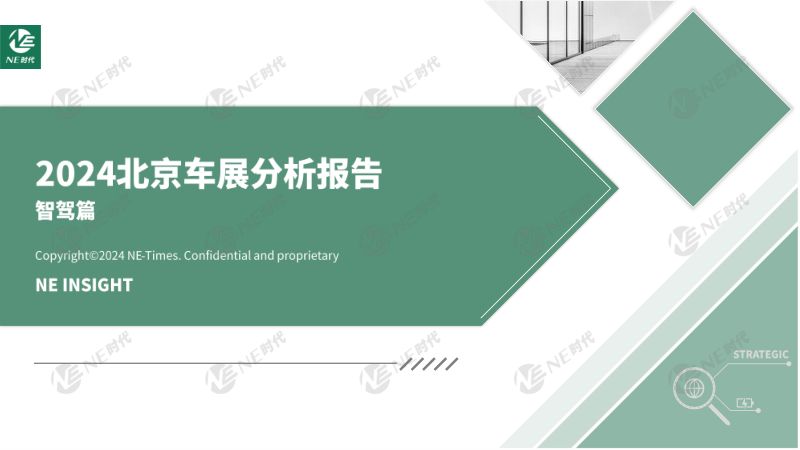 NE时代：2024年北京车展分析报告——智驾篇（20页）