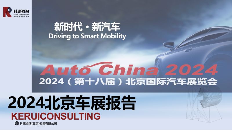 科瑞咨询：2024北京车展报告（97页）
