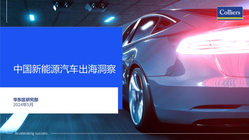 高力国际:2024中国新能源汽车出海洞察报告(32页)