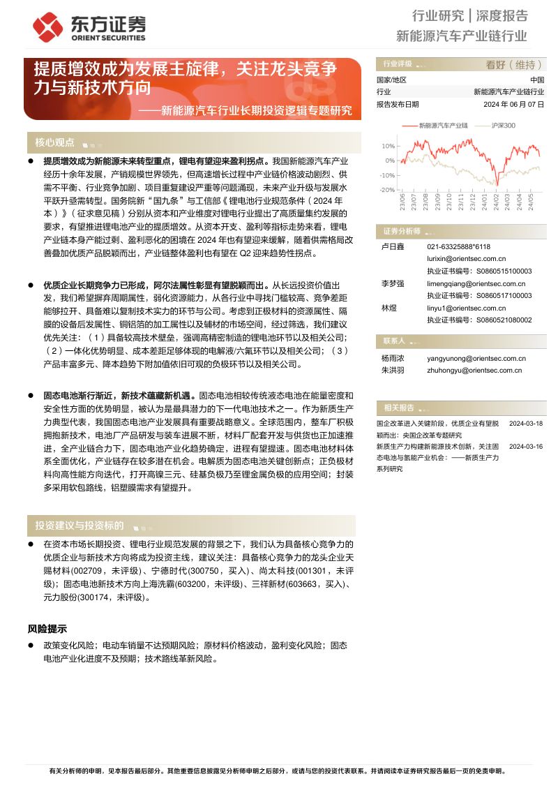 新能源汽车行业长期投资逻辑专题研究：提质增效成为发展主旋律关注龙头竞争力与新技术方向-240607（20页）