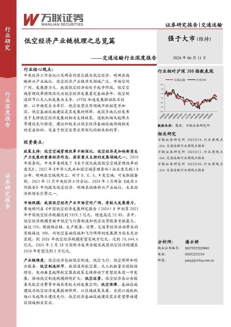 交通运输行业深度报告:低空经济产业链梳理之总览篇-240611(18页)
