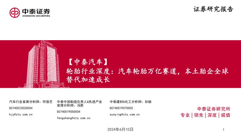 轮胎行业深度:汽车轮胎万亿赛道本土胎企全球替代加速成长-240610(51页)