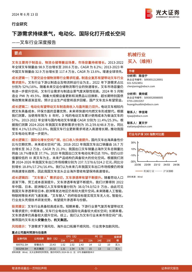 叉车行业深度报告:下游需求持续景气电动化、国际化打开成长空间-240613(39页)