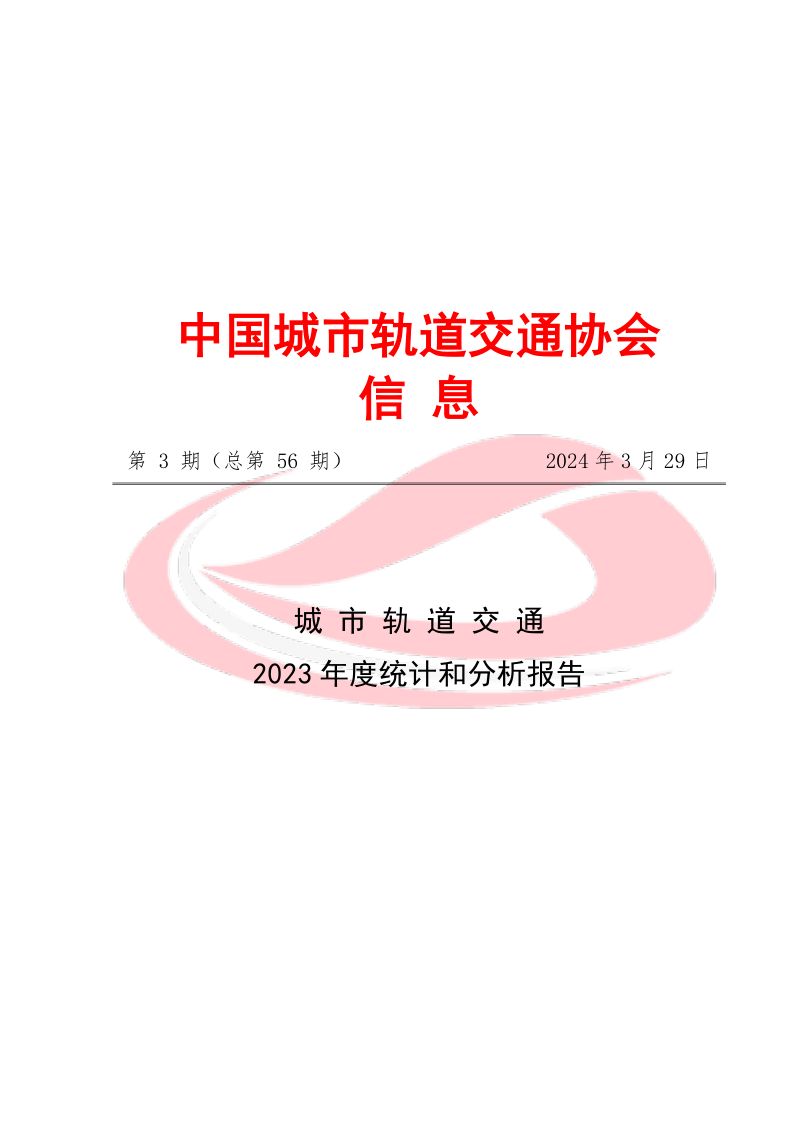 中国城市轨道交通协会:城市轨道交通2023年度统计和分析报告(85页)