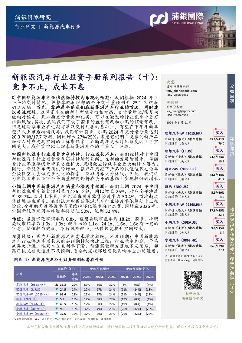新能源汽车行业投资手册系列报告(十):竞争不止成长不息-240611(70页)