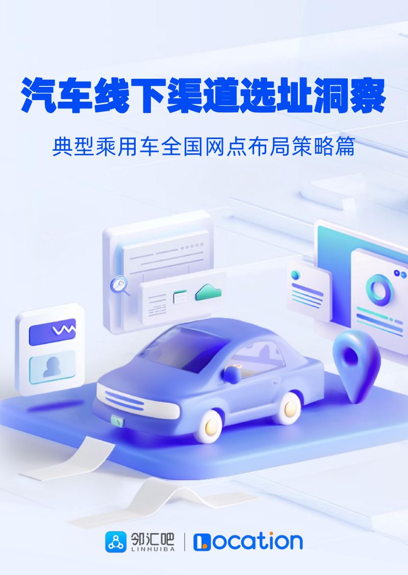邻汇吧：2024汽车线下渠道选址洞察报告-典型乘用车全国网点布局策略篇（33页）