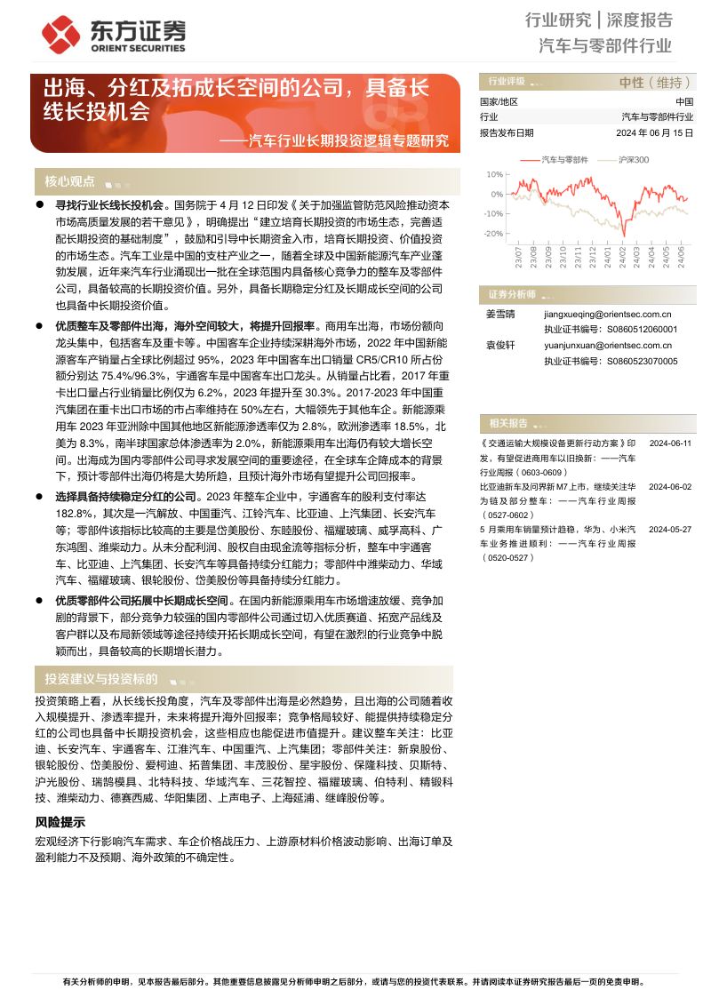 汽车行业长期投资逻辑专题研究:出海、分红及拓成长空间的公司具备长线长投机会-240615(40页)
