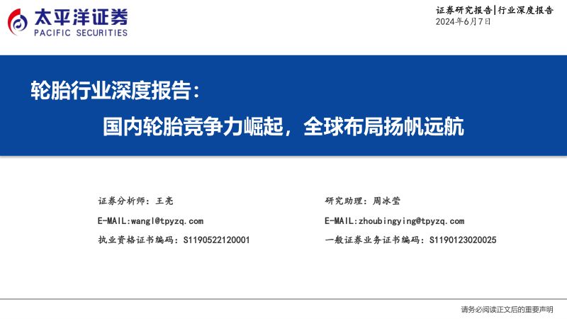 轮胎行业深度报告:国内轮胎竞争力崛起全球布局扬帆远航-240607(50页)