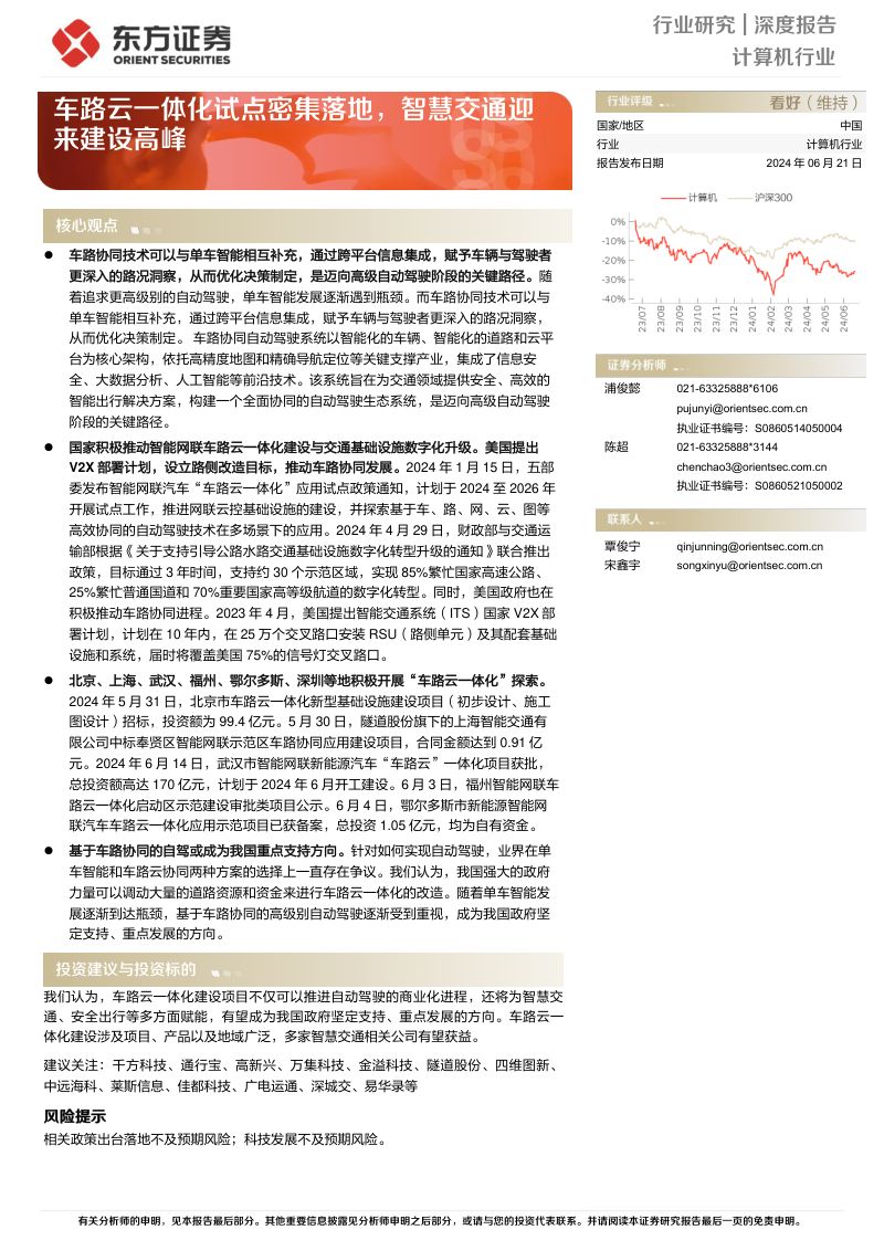 计算机行业:车路云一体化试点密集落地智慧交通迎来建设高峰-240621(26页)