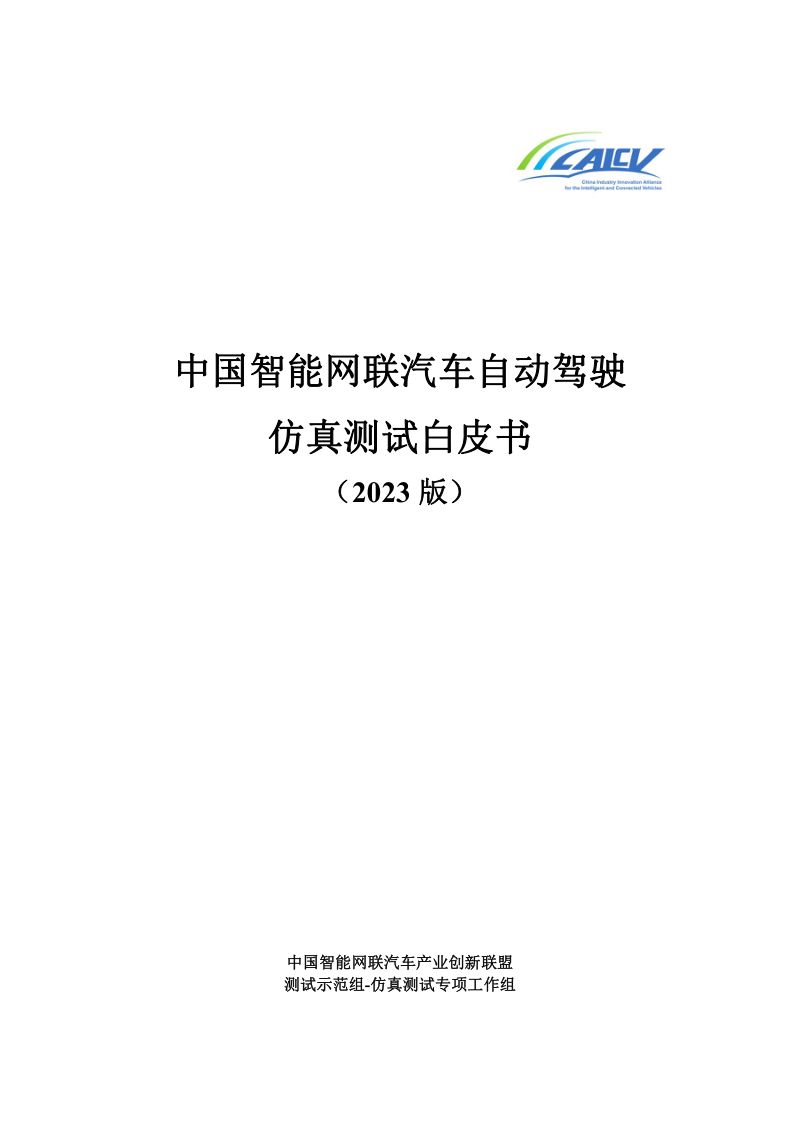 CAICV:中国智能网联汽车自动驾驶仿真测试白皮书(2023版)(208页)