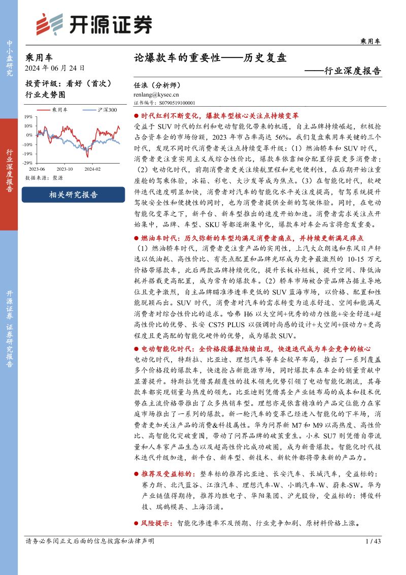 乘用车行业深度报告:论爆款车的重要性历史复盘-240624(43页)