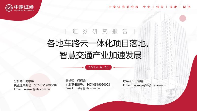 交通行业：各地车路云一体化项目落地智慧交通产业加速发展-240623（28页）