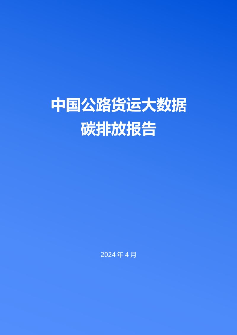 清华大学&中交兴路：2024中国公路货运大数据碳排放报告（45页）