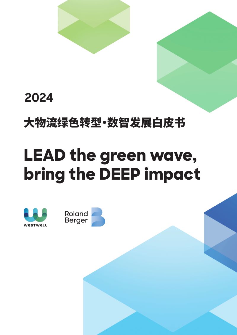 西井科技&罗兰贝格:2024大物流绿色转型-数智发展白皮书(68页)
