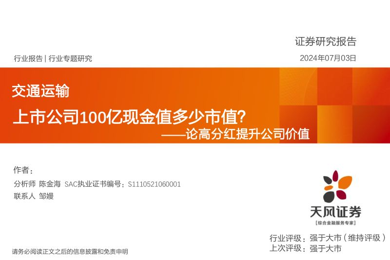 交通运输行业论高分红提升公司价值:上市公司100亿现金值多少市值?-240703(18页)