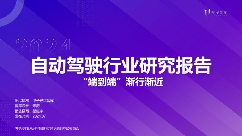 甲子光年：2024自动驾驶行业报告-端到端渐行渐近（31页）