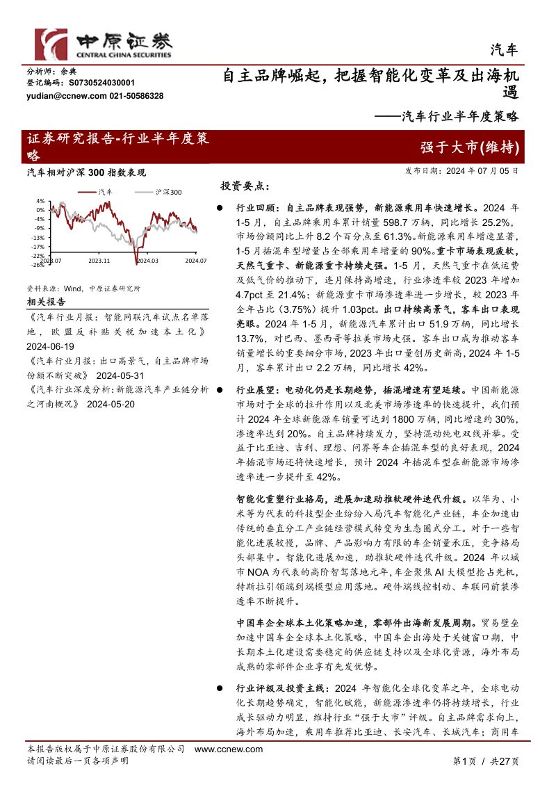 汽车行业半年度策略:自主品牌崛起把握智能化变革及出海机遇-240705(27页)