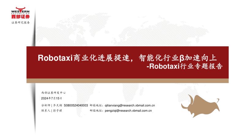 Robotaxi行业专题报告:Robotaxi商业化进展提速智能化行业β加速向上-240715(21页)