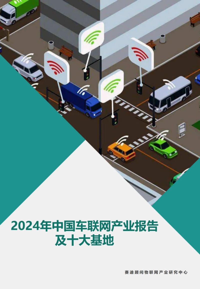 赛迪顾问：2024年中国车联网产业报告及十大基地（24页）