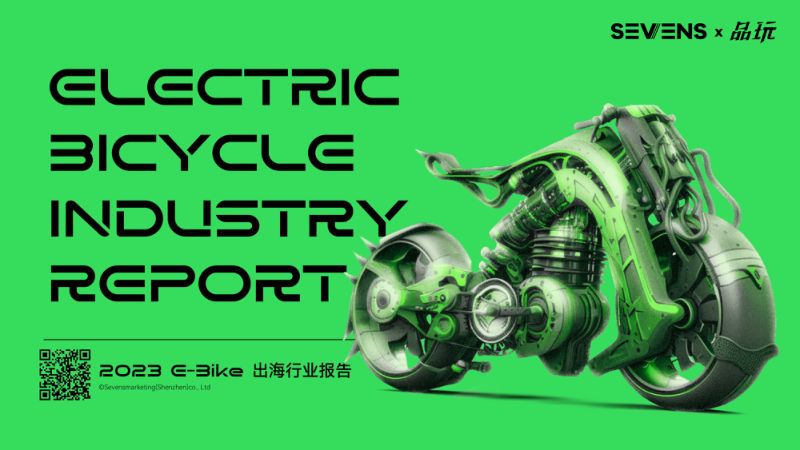 赛文思SEVENS：2023E-bike出海行业报告（109页）