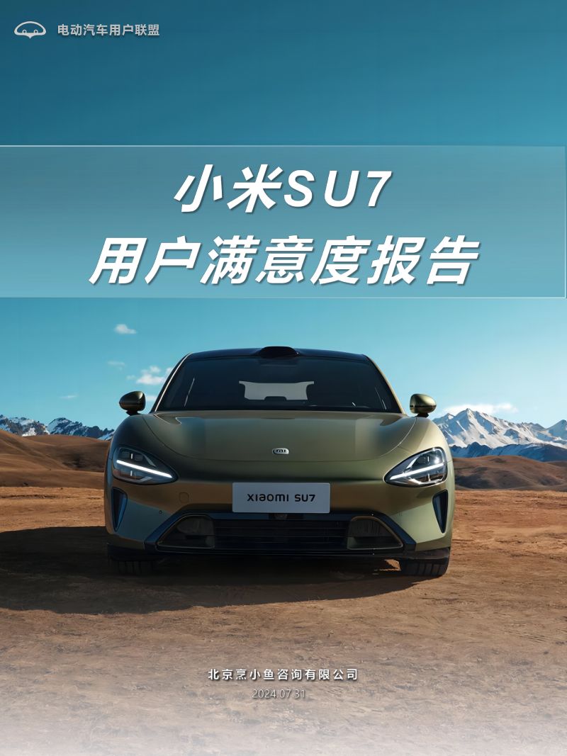 电动汽车用户联盟：2024小米SU7用户满意度报告（31页）