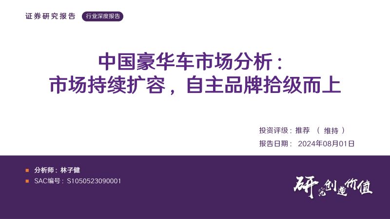 汽车行业深度报告:中国豪华车市场分析市场持续扩容自主品牌拾级而上-240801(42页)