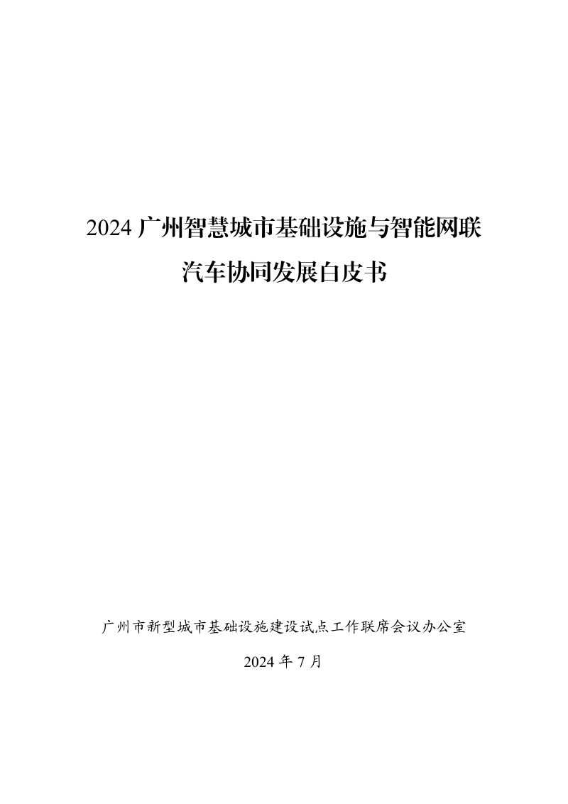 2024广州智慧城市基础设施与智能网联汽车协同发展白皮书(47页)