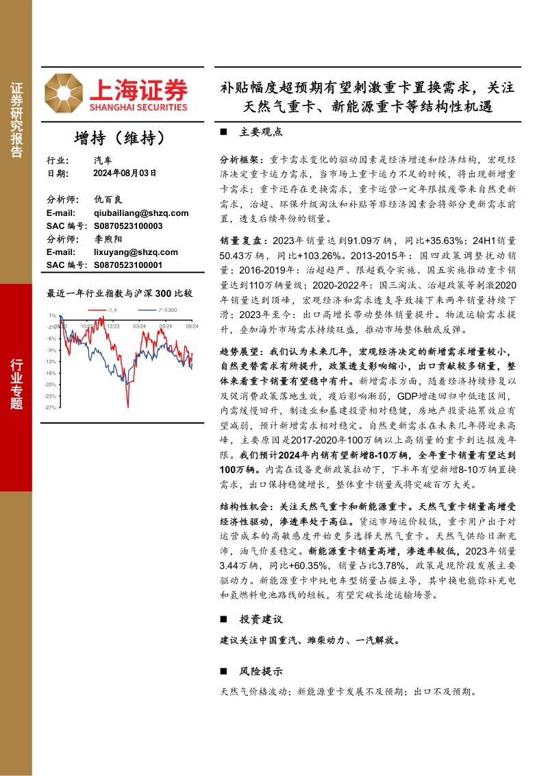 汽车行业专题:补贴幅度超预期有望刺激重卡置换需求关注天然气重卡、新能源重卡等结构性机遇-240803(22页)