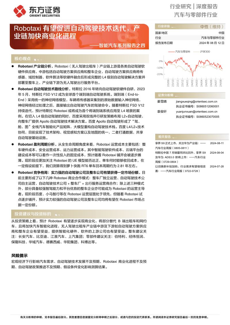 汽车与零部件行业智能汽车系列报告之四:Robotaxi有望促进自动驾驶技术迭代产业链加快商业化进程-240812(21页)