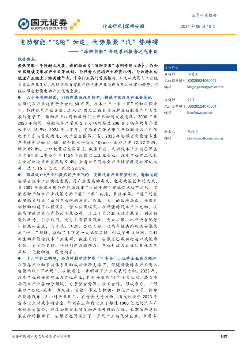 汽车行业“深耕安徽”专题系列报告之汽车篇:电动智能“飞轮”加速优势集聚“汽”势磅礴-240810(52页)