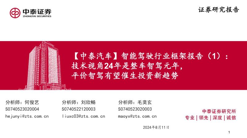 智能驾驶行业框架报告（1）： 技术视角24年是整车智驾元年 平价智驾有望催生投资新趋势-240811（66页）